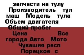 запчасти на тулу › Производитель ­ тул-маш › Модель ­ тула › Объем двигателя ­ 200 › Общий пробег ­ ----- › Цена ­ 600-1000 - Все города Авто » Мото   . Чувашия респ.,Порецкое. с.